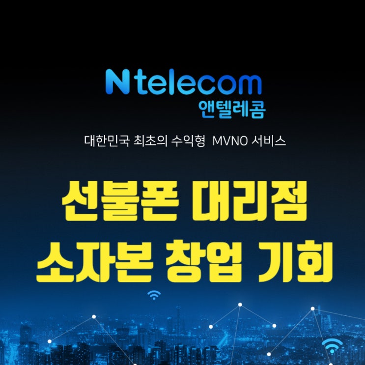  앤텔레콤 선불폰 대리점 사업, N잡 소자본 창업 기회