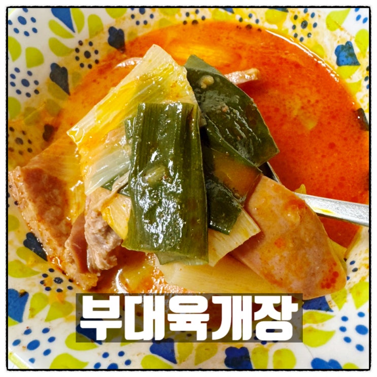 채옴 오늘은육개장 부대육개장 얼큰하고 푸짐한 육개장밀키트