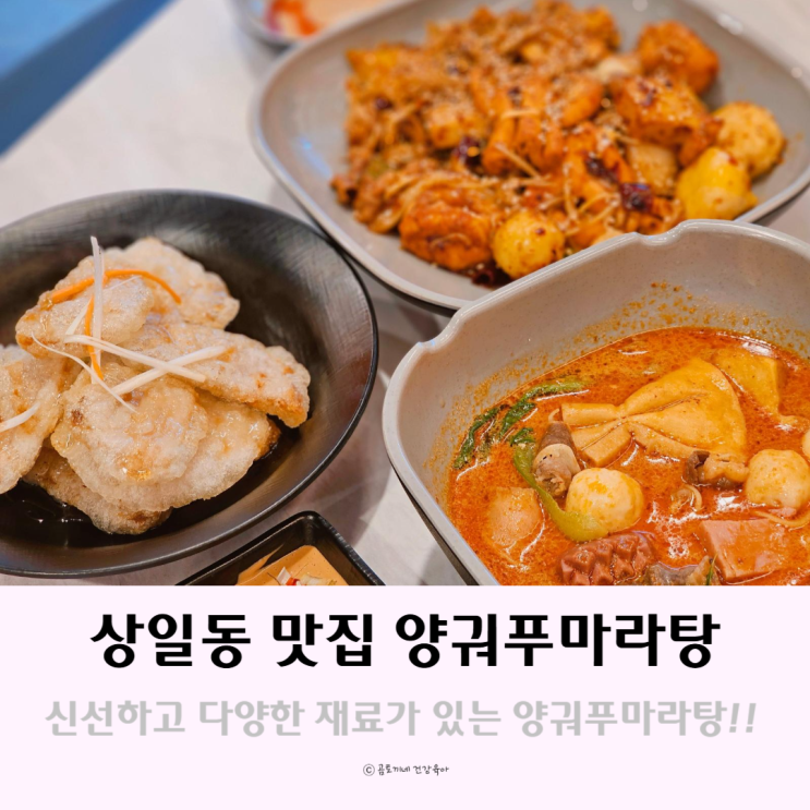 상일동 맛집 신선하고 다양한 재료들이 가득한 양궈푸마라탕 상일동 맛집 신선하고 다양한 재료들이 가득한 양궈푸마라탕