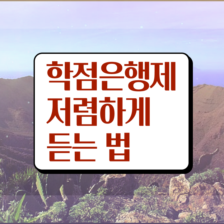  사이버대 학점은행제 , 비용절감 시간 단축 활용해보세요. 비법 궁금하시죠?