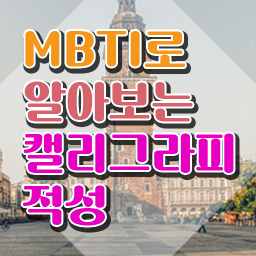  캘리그라피 자격증 시험 , 캘리그라피전문가 자격증 한달 만에 합격한 팁 , 전망