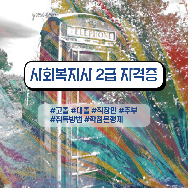  사회복지행정의특징 . 사회복지사 중년 직장인도 독학으로 수월하게