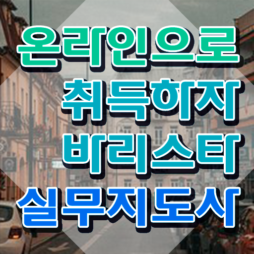  바리스타자격증 취득 , 바리스타 자격증 준비한 과정 정리했어요