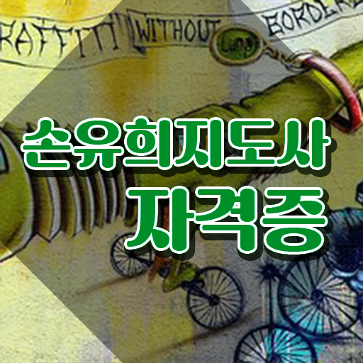  2급손유희지도사교육센터 , 손유희지도사 자격증 직장인도 쉽게 준비한 과정 및 활용 방법