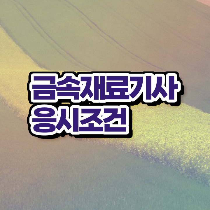  금속재료기사 필기 금속재료기사 응시자격 학점은행제로 반 년만에 끝낸 팁