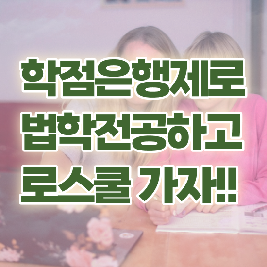  법학 학점은행제 , 조건없이 일과 병행하며 빠르게 끝낼수 있었던 방법