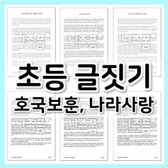  초등 글짓기 예문 : 호국보훈, 나라사랑