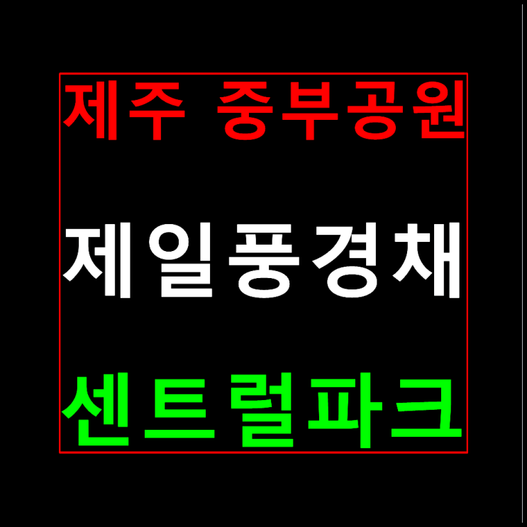  제주 중부공원 제일풍경채 분양가 모델하우스