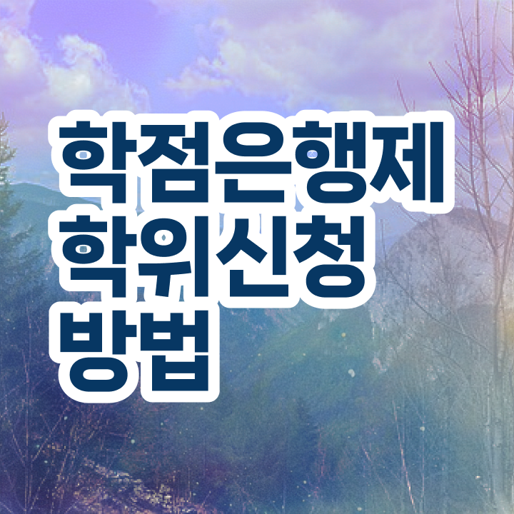  학점은행제 전문학사 학위 학점은행제학사학위 학사편입 정보꾸러미