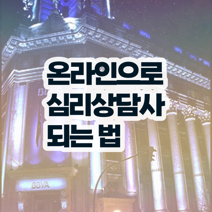  심리상담사2급취업 , 심리상담사 자격증 1급,2급 동시에 시험준비 및 채용 정보