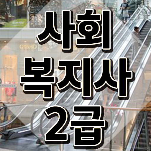  구리 사회복지사2급자격증학점은행 , 사회복지사2급 고졸도 학은제로 편하게
