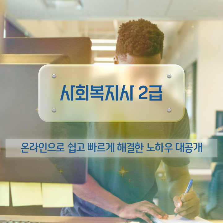  청주 사회복지실습기관 , 사회복지사2급 조건이 안돼도 독학으로 간편하게