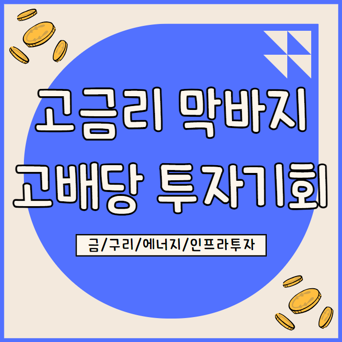  고금리 막바지, 고배당주 투자 기회
