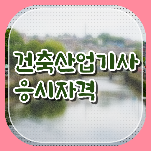  실내 건축산업기사 시공실무 건축산업기사 자격요건 온라인 수업으로 5개월 만에 완료한 팁