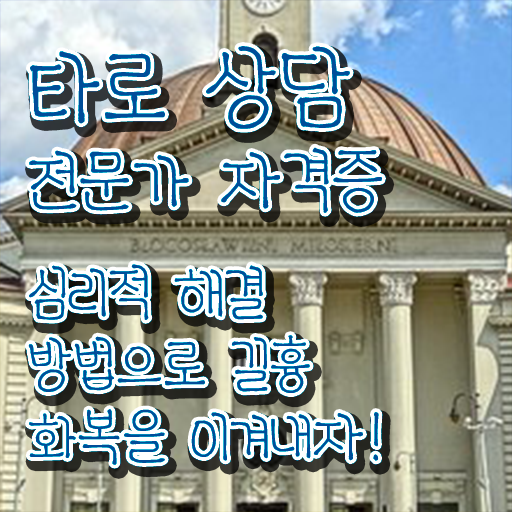  타로카드6번해석 타로상담전문가 20일 만에 합격 후기