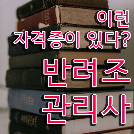  왕관앵무새종류 , 반려조관리사 자격증 온라인으로 취득한 과정 및 이후 전망