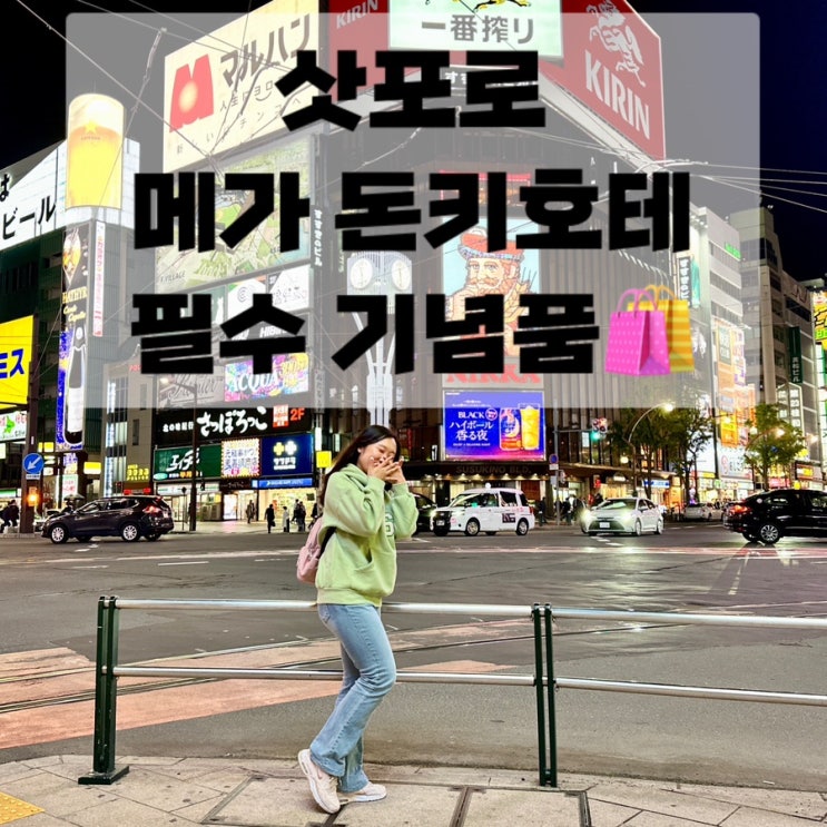  삿포로 돈키호테 쇼핑리스트 일본 필수 기념품 best 추천 (의약품, 화장품, 주류)