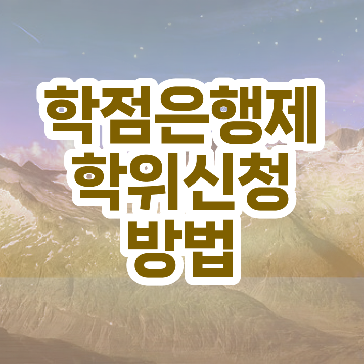  학점은행제학위 비용 과제 정보 제공