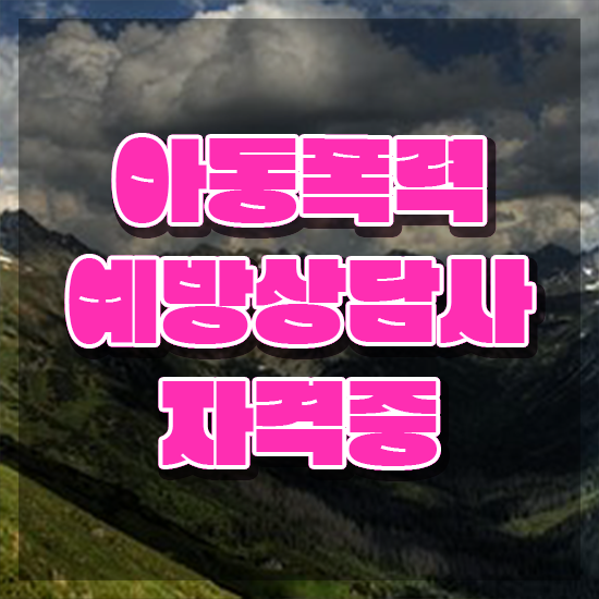  학교폭력예방상담사 , 아동폭력예방상담사 자격증 준비한 과정 확인하기