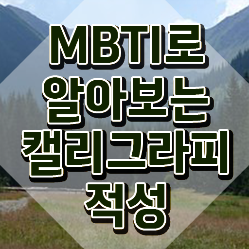  대구 캘리그라피 자격증 , 캘리그라피전문가 자격증 15일 만에 취득했던 후기 요약해봤어요
