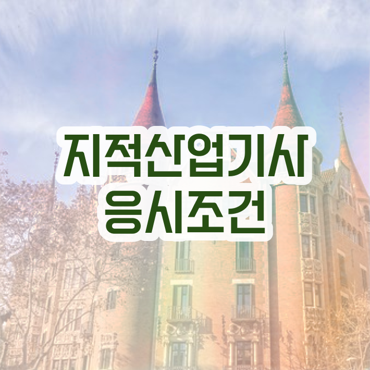  지적산업기사 필기합격률 지적산업기사 시험응시조건 온라인 과정으로 4달만에 끝낸 후기