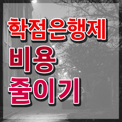  학점은행제 전문학사 , 스케쥴을 놓치지않고 이끌어주는 학점은행제 학습플래너 확인해보세요