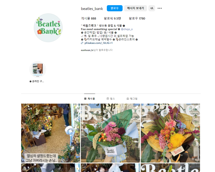  꽃을 넘어 즐거움을 파는 성수꽃집 비틀즈뱅크