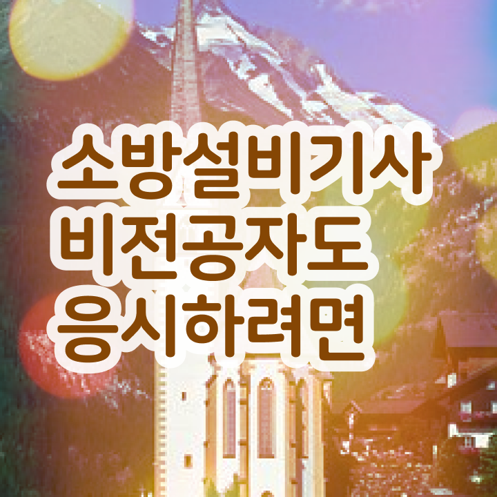  소방설비기사 기계 교재 소방설비기사 시험응시자격 인강으로 1학기 만에 끝낸 과정