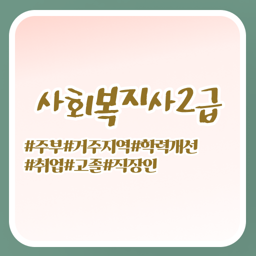  진주 사회복지사취업 , 사회복지사2급 고졸도 온라인 수업으로 빠르게
