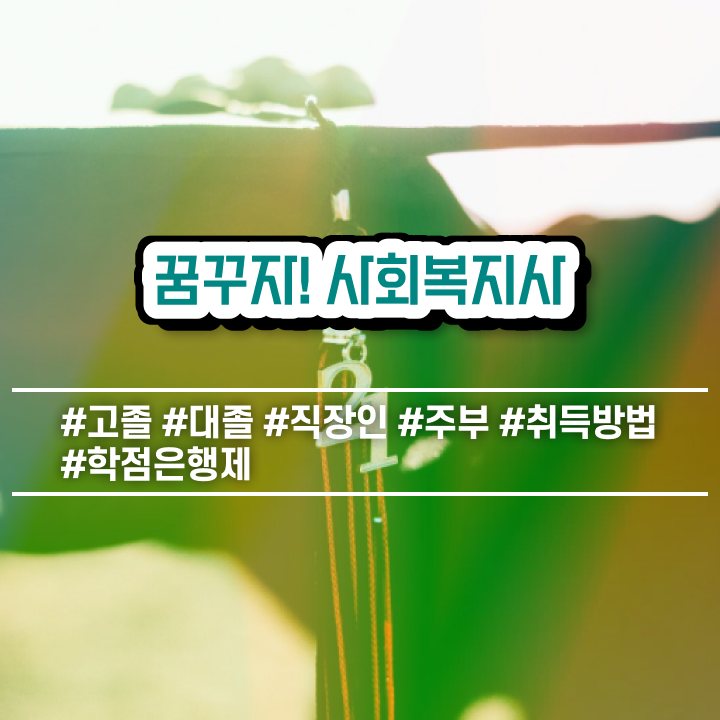  원주 사회복지사2급취업 사회복지사2급 학력 상관없이 학점은행제 인강으로 편하게