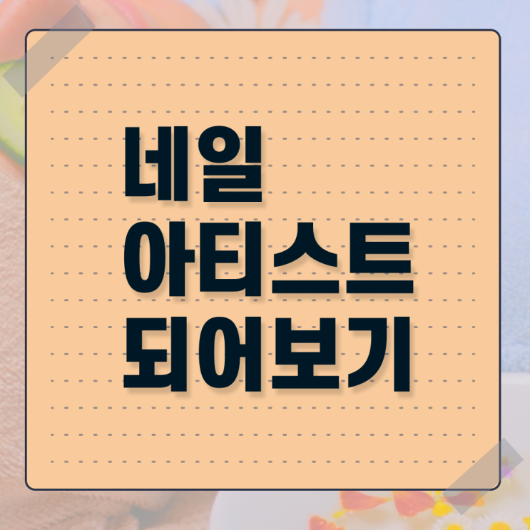  네일디자인모음 , 네일아트 국가자격증 오픈 하나도 모른다면 알아야 하는 자격증은? 과 후기