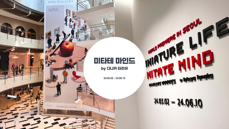  타나카 타츠야의 미니어처 속 세상 '미타테 마인드' 전시 후기 IFC 몰 MPX 갤러리 주차 꿀팁