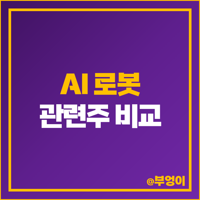 지능형 AI 로봇 관련주 에브리봇 주가 로보스타 유일로보틱스 주식 지능형 AI 로봇 관련주 에브리봇 주가 로보스타 유일로보틱스 주식