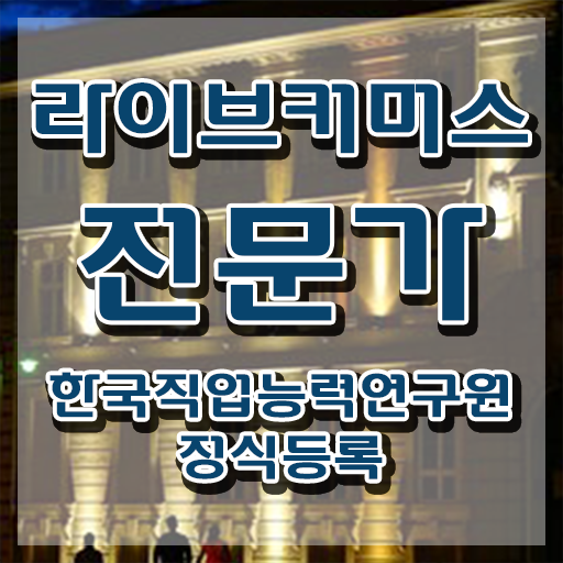  라이브커머스전문가 무료 수업 , 라이브커머스전문가 자격증 온라인으로 쉽게 합격한 전략 확인해봅시다