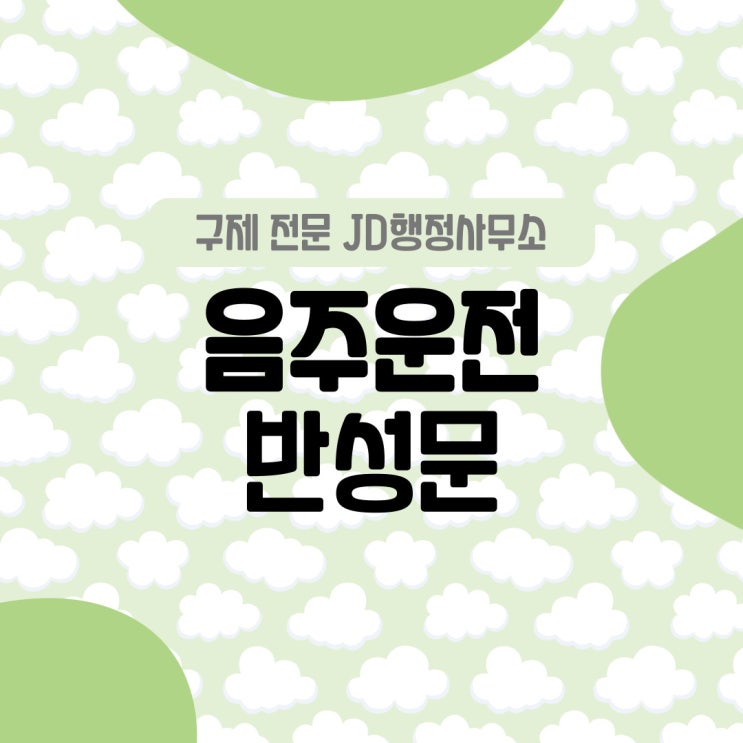  대전음주운전구제 행정사의 반성문 작성방법 작성예시, 그리고 음주구제방안