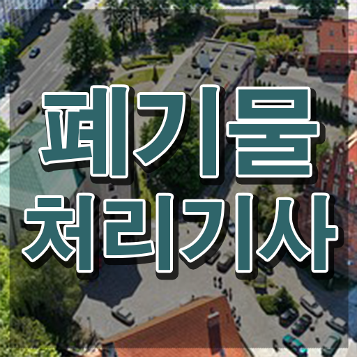  폐기물처리기사 CBT 폐기물처리기사 시험응시조건 인강만 듣고 5달만에 성공한 비법