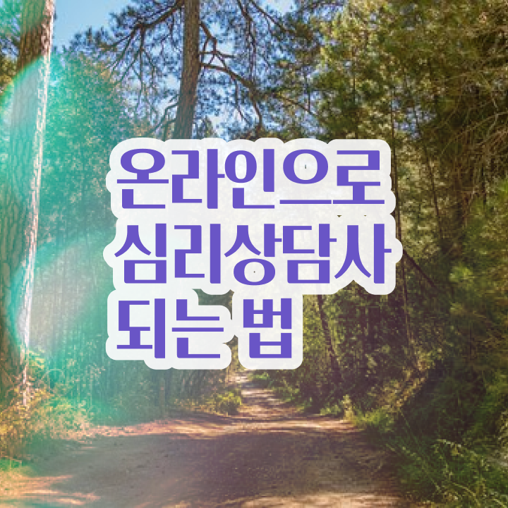  심리상담사 자격증 , 심리상담사 자격증 합격한 전략 살펴보기