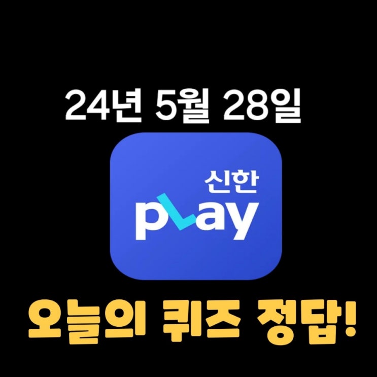  신한플레이-2024년 5월 28일  (화) 신한슈퍼쏠 출석퀴즈, 쏠야구 퀴즈 정답