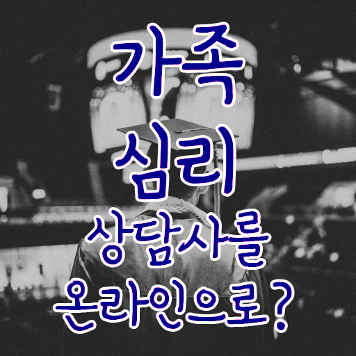  울산 가족상담 , 가족심리상담사 자격증 응시자격 없이 합격한 후기 궁금하다면