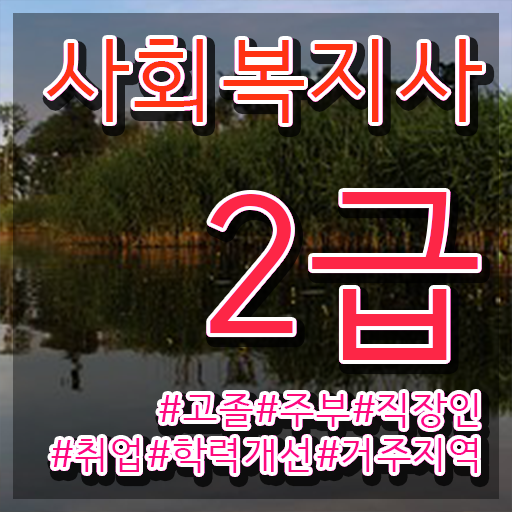  사회복지사전공과목 사회복지사 관련학과 아니어도 학점은행제 인강으로 손쉽게