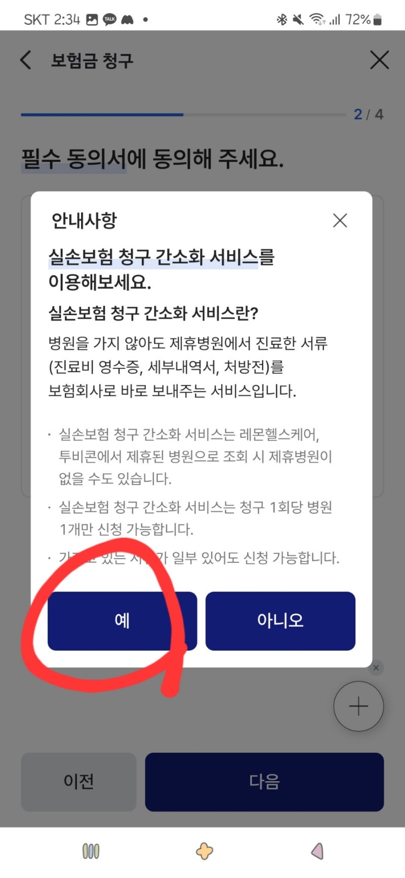 교보생명 실비보험 청구 - 서류/팩스없이 당일접수하는 방법