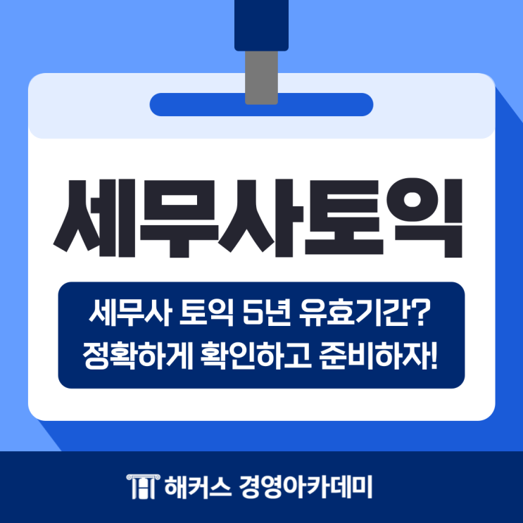 세무사 토익 5년 유효기간? 정확하게 확인하고 준비하자!