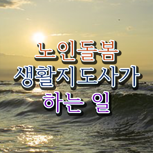  실버관련 자격증 , 노인돌봄생활지원사자격증 인강으로 간편하게 합격한 팁