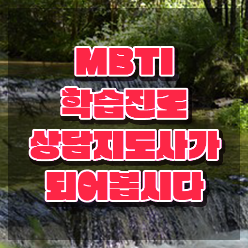  mbti 유형 s , mbti 학습진로상담지도사 독학으로 합격 전략