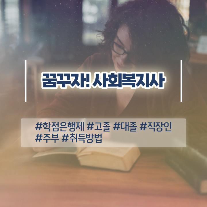  포항 사회복지사공무원월급 사회복지사2급 중년 직장인도 온라인 과정으로 손쉽게
