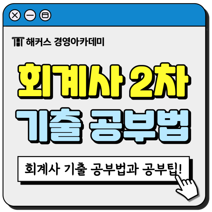  공인회계사 2차 합격자의 기출 공부법과 공부팁!