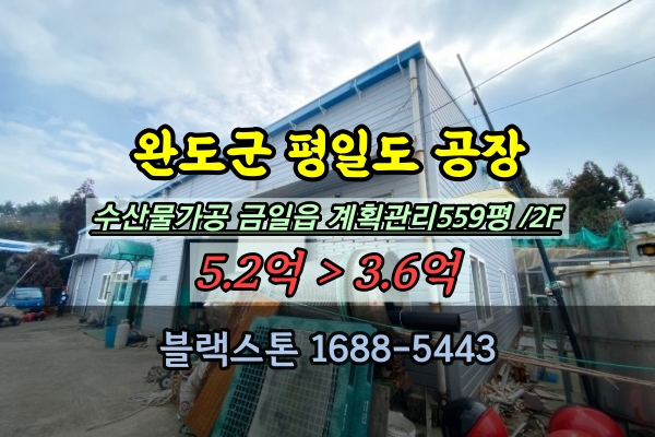  평일도 공장 경매 섬공장 수산물가공 3억대 완도군 금일읍