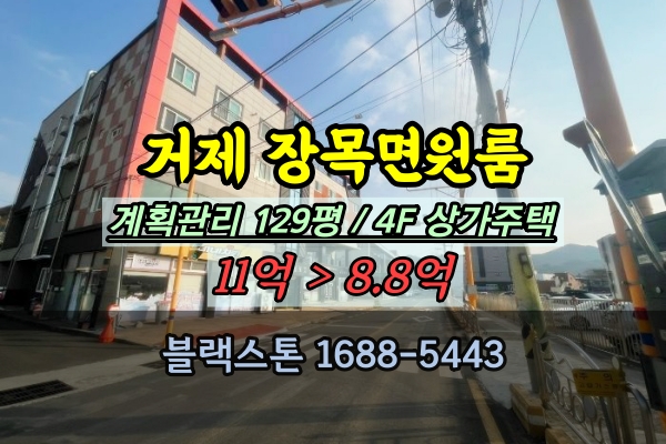  거제시 장목면 상가주택 경매 4층 통건물 대로빌3 10억이하