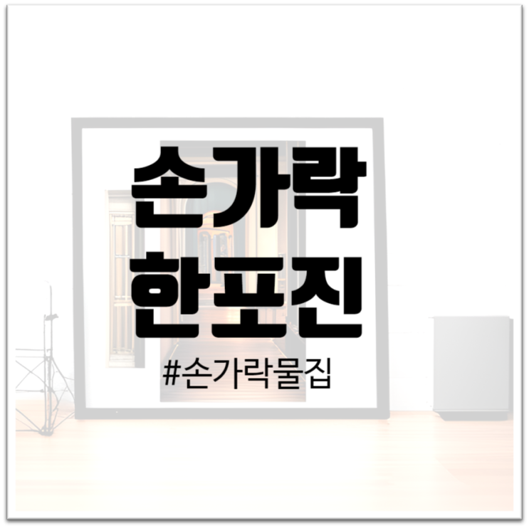  "손가락 한포진 : 투명한 물집으로 고민하는 당신을 위한 해답"