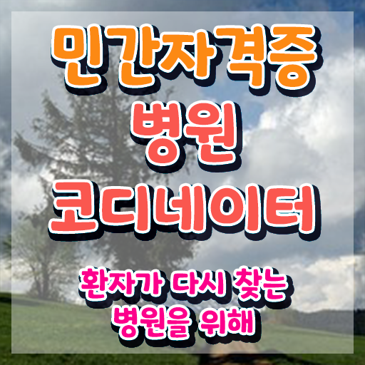  병원코디네이터 , 병원코디네이터 자격증 20일 만에 준비한 방법 및 이후 전망
